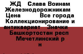 1.1) ЖД : Слава Воинам Железнодорожникам › Цена ­ 189 - Все города Коллекционирование и антиквариат » Значки   . Башкортостан респ.,Мечетлинский р-н